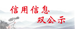 信用公示 雙公開(kāi)